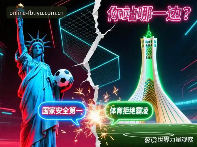 fb体育使用教程 揭秘世界杯冷场风波:从签证危机看美国赛事背后的隐忧