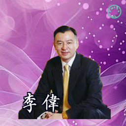 李伟